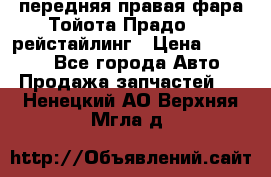 передняя правая фара Тойота Прадо 150 рейстайлинг › Цена ­ 20 000 - Все города Авто » Продажа запчастей   . Ненецкий АО,Верхняя Мгла д.